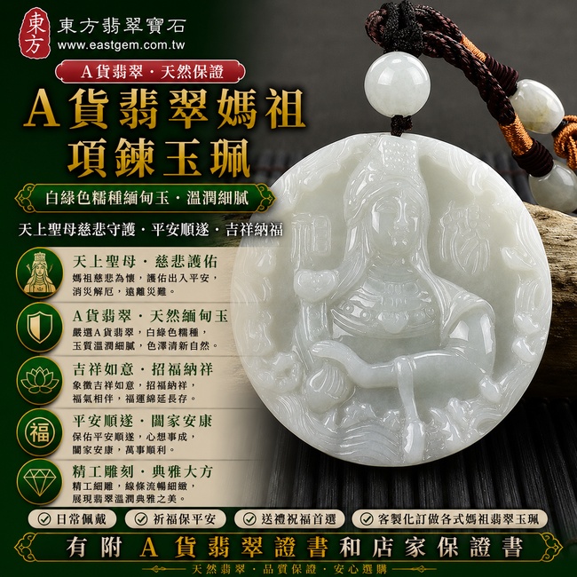 【A貨翡翠媽祖項鍊玉珮｜白綠色糯種緬甸玉、天上聖母慈悲守護、平安順遂、吉祥納福】天然翡翠媽祖牌玉墜，白綠色糯種色澤柔和自然、玉質溫潤細膩，白綠色彩相互映襯，呈現天然翡翠清新雅緻的玉石質感，寓意媽祖慈悲護佑、出入平安、吉祥如意、招福納祥、福氣常伴、闔家安康，適合日常佩戴、祈福保平安與送禮祝福，客製化訂做各種翡翠媽祖吊墜玉珮項鍊，MD124，附A貨翡翠雙證書1