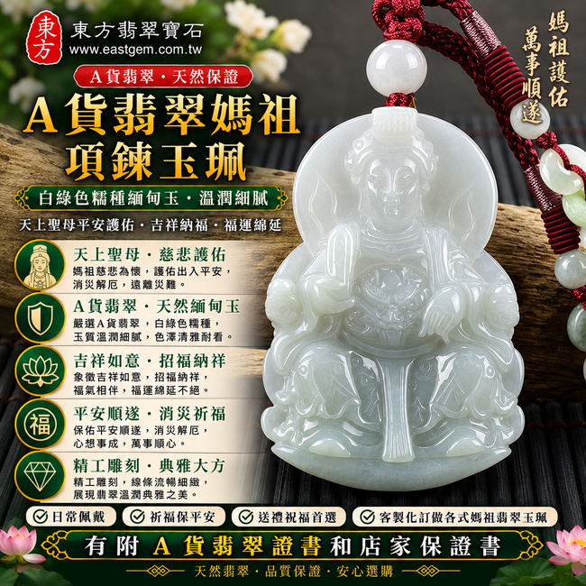 【A貨翡翠媽祖項鍊玉珮｜白綠色糯種緬甸玉、天上聖母平安護佑、吉祥納福、福運綿延】天然翡翠媽祖牌玉墜，白綠色糯種玉質溫潤柔和、色澤清雅耐看，呈現天然緬甸翡翠自然純雅、柔潤細膩的東方玉石特色，寓意媽祖慈悲護佑、平安順遂、消災祈福、吉祥如意、招福納祥、福氣長存，適合自用祈福、日常佩戴、祝福送禮與收藏珍藏，客製化訂做各種翡翠媽祖吊墜玉珮項鍊，MD127，附A貨翡翠雙證書1