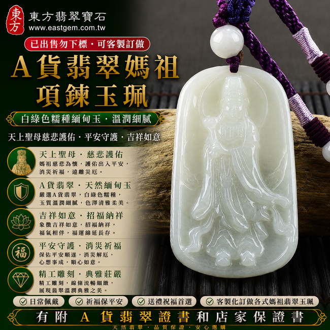 【已出售勿下標，可客製訂做｜A貨翡翠媽祖項鍊玉珮｜白綠色糯種緬甸玉、天上聖母慈悲護佑、平安守護、吉祥如意】天然翡翠媽祖牌玉墜，白綠色糯種色澤清雅柔美、玉質自然溫潤，展現天然翡翠白綠交融、典雅細膩的玉石美感，寓意媽祖慈悲守護、出入平安、消災祈福、招福納祥、順心如意、福氣相伴、福運長存，適合媽祖信仰祈福、平安祝福與收藏，客製化訂做各種翡翠媽祖吊墜玉珮項鍊，MD128，附A貨翡翠雙證書1