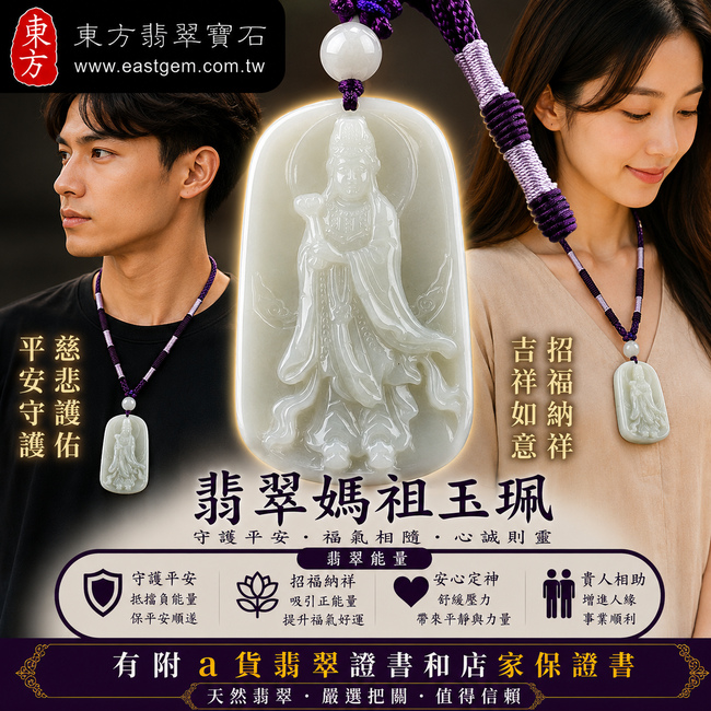 【已出售勿下標，可客製訂做｜A貨翡翠媽祖項鍊玉珮｜白綠色糯種緬甸玉、天上聖母慈悲護佑、平安守護、吉祥如意】天然翡翠媽祖牌玉墜，白綠色糯種色澤清雅柔美、玉質自然溫潤，展現天然翡翠白綠交融、典雅細膩的玉石美感，寓意媽祖慈悲守護、出入平安、消災祈福、招福納祥、順心如意、福氣相伴、福運長存，適合媽祖信仰祈福、平安祝福與收藏，客製化訂做各種翡翠媽祖吊墜玉珮項鍊，MD128，附A貨翡翠雙證書2