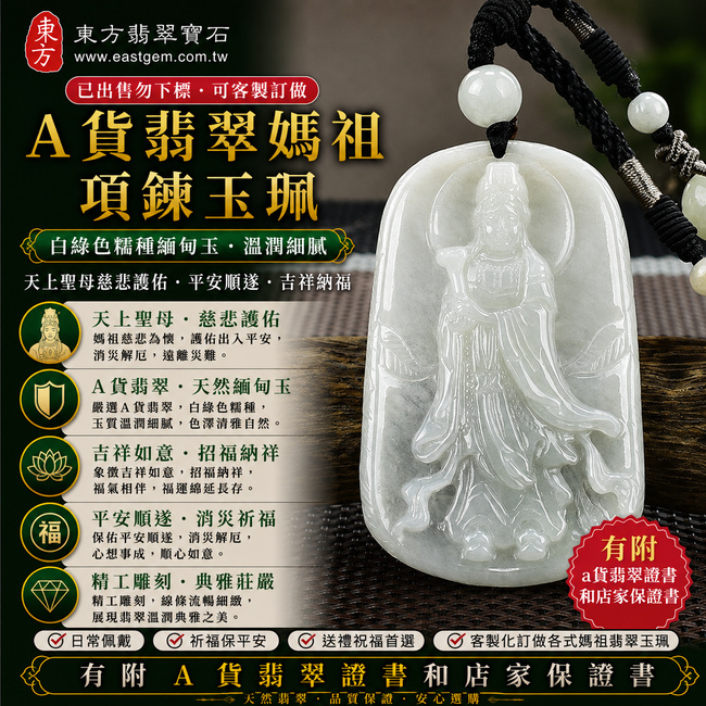【已出售勿下標,可客製訂做|A貨翡翠媽祖項鍊玉珮|白綠色糯種緬甸玉、天上聖母慈悲護佑、平安順遂、吉祥納福】天然翡翠媽祖牌玉墜,白綠色糯種色澤清雅自然、玉質溫潤柔和,展現天然翡翠白綠交融、典雅耐看的玉石美感,寓意媽祖慈悲守護、出入平安、消災祈福、吉祥如意、招福納祥、福氣相伴、順遂安康,客製化訂做各種翡翠媽祖吊墜玉珮項鍊,MD129,附A貨翡翠雙證書1 【已出售勿下標,可客製訂做|A貨翡翠媽祖項鍊玉珮|白綠色糯種緬甸玉、天上聖母慈悲護佑、平安順遂、吉祥納福】天然翡翠媽祖牌玉墜,白綠色糯種色澤清雅自然、玉質溫潤柔和,展現天然翡翠白綠交融、典雅耐看的玉石美感,寓意媽祖慈悲守護、出入平安、消災祈福、吉祥如意、招福納祥、福氣相伴、順遂安康,客製化訂做各種翡翠媽祖吊墜玉珮項鍊,MD129,附A貨翡翠雙證書1