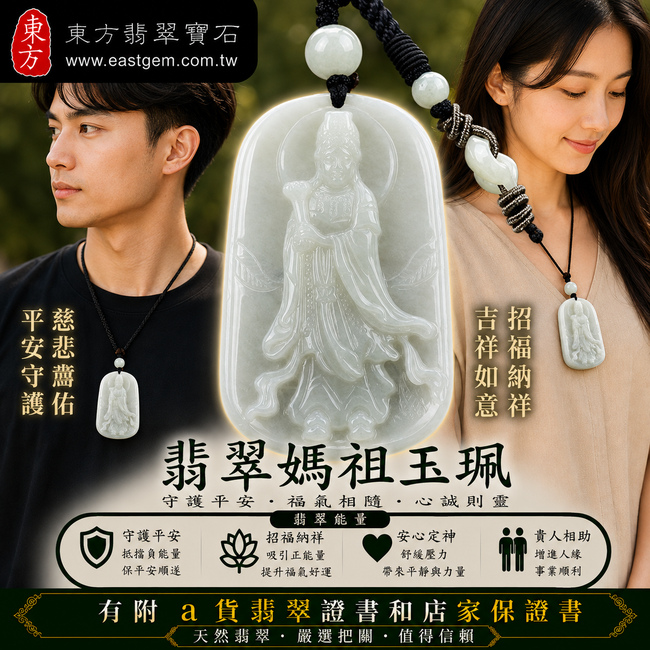 【已出售勿下標,可客製訂做|A貨翡翠媽祖項鍊玉珮|白綠色糯種緬甸玉、天上聖母慈悲護佑、平安順遂、吉祥納福】天然翡翠媽祖牌玉墜,白綠色糯種色澤清雅自然、玉質溫潤柔和,展現天然翡翠白綠交融、典雅耐看的玉石美感,寓意媽祖慈悲守護、出入平安、消災祈福、吉祥如意、招福納祥、福氣相伴、順遂安康,客製化訂做各種翡翠媽祖吊墜玉珮項鍊,MD129,附A貨翡翠雙證書2 【已出售勿下標,可客製訂做|A貨翡翠媽祖項鍊玉珮|白綠色糯種緬甸玉、天上聖母慈悲護佑、平安順遂、吉祥納福】天然翡翠媽祖牌玉墜,白綠色糯種色澤清雅自然、玉質溫潤柔和,展現天然翡翠白綠交融、典雅耐看的玉石美感,寓意媽祖慈悲守護、出入平安、消災祈福、吉祥如意、招福納祥、福氣相伴、順遂安康,客製化訂做各種翡翠媽祖吊墜玉珮項鍊,MD129,附A貨翡翠雙證書2