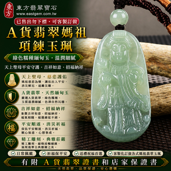 【已售出勿下標,可客製訂做|A貨翡翠媽祖項鍊玉珮|綠色糯種緬甸玉、天上聖母平安守護、吉祥如意、招福納祥】天然翡翠媽祖牌玉墜,綠色糯種玉質溫潤細膩、色澤自然沉穩,展現天然緬甸翡翠柔潤內斂、古典雅緻的東方玉石質感,寓意媽祖慈悲護佑、出入平安、消災祈福、順心如意、福氣相隨、福運綿延、闔家安康,客製化訂做各種翡翠媽祖吊墜玉珮項鍊,MD130,附A貨翡翠雙證書1 【已售出勿下標,可客製訂做|A貨翡翠媽祖項鍊玉珮|綠色糯種緬甸玉、天上聖母平安守護、吉祥如意、招福納祥】天然翡翠媽祖牌玉墜,綠色糯種玉質溫潤細膩、色澤自然沉穩,展現天然緬甸翡翠柔潤內斂、古典雅緻的東方玉石質感,寓意媽祖慈悲護佑、出入平安、消災祈福、順心如意、福氣相隨、福運綿延、闔家安康,客製化訂做各種翡翠媽祖吊墜玉珮項鍊,MD130,附A貨翡翠雙證書1