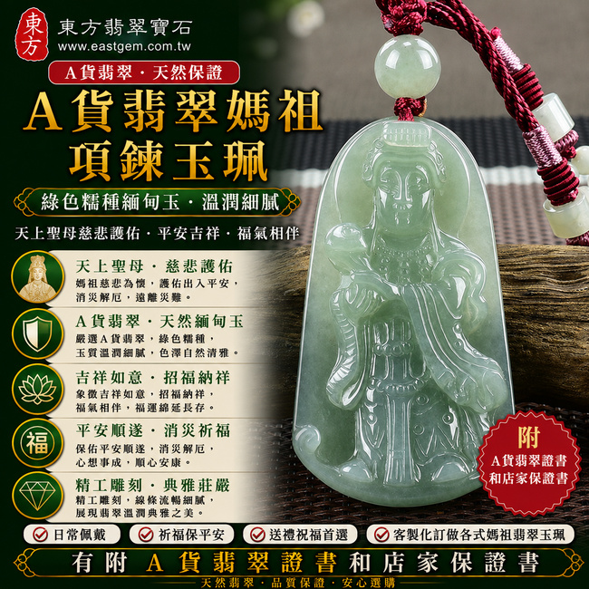 【A貨翡翠媽祖項鍊玉珮｜綠色糯種緬甸玉、天上聖母慈悲護佑、平安吉祥、福氣相伴】天然翡翠媽祖牌玉墜，綠色糯種色澤自然清雅、玉質溫潤柔和，呈現天然翡翠沉穩大方、細膩耐看的玉石特色，結合媽祖天上聖母信仰文化，寓意慈悲守護、出入平安、吉祥如意、招福納祥、順遂安康、福運長存，適合日常佩戴、祈福保平安與祝福送禮，客製化訂做各種翡翠媽祖吊墜玉珮項鍊，MD131，附A貨翡翠雙證書1