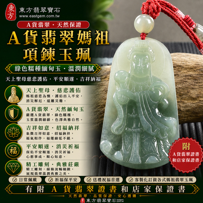 【A貨翡翠媽祖項鍊玉珮|綠色糯種緬甸玉、天上聖母平安護佑、消災祈福、吉祥納福】天然翡翠媽祖牌玉墜,綠色糯種色澤典雅自然、玉質溫潤細緻,呈現天然緬甸翡翠柔和厚實、沉穩耐看的東方玉石美感,寓意媽祖慈悲護佑、平安順遂、消災祈福、招福納祥、福氣相伴、順心如意、闔家安康,適合日常佩戴、自用祈福、祝福送禮及收藏珍藏,客製化訂做各種翡翠媽祖吊墜玉珮項鍊,MD132,附A貨翡翠雙證書1 【A貨翡翠媽祖項鍊玉珮|綠色糯種緬甸玉、天上聖母平安護佑、消災祈福、吉祥納福】天然翡翠媽祖牌玉墜,綠色糯種色澤典雅自然、玉質溫潤細緻,呈現天然緬甸翡翠柔和厚實、沉穩耐看的東方玉石美感,寓意媽祖慈悲護佑、平安順遂、消災祈福、招福納祥、福氣相伴、順心如意、闔家安康,適合日常佩戴、自用祈福、祝福送禮及收藏珍藏,客製化訂做各種翡翠媽祖吊墜玉珮項鍊,MD132,附A貨翡翠雙證書1