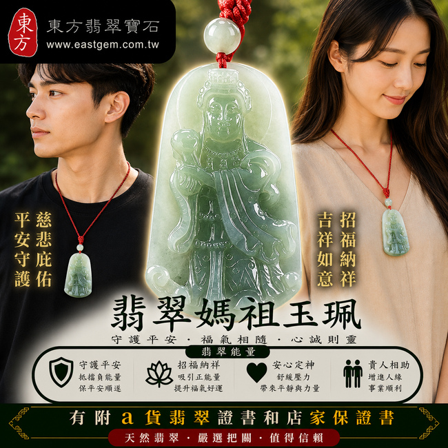 【A貨翡翠媽祖項鍊玉珮|綠色糯種緬甸玉、天上聖母平安護佑、消災祈福、吉祥納福】天然翡翠媽祖牌玉墜,綠色糯種色澤典雅自然、玉質溫潤細緻,呈現天然緬甸翡翠柔和厚實、沉穩耐看的東方玉石美感,寓意媽祖慈悲護佑、平安順遂、消災祈福、招福納祥、福氣相伴、順心如意、闔家安康,適合日常佩戴、自用祈福、祝福送禮及收藏珍藏,客製化訂做各種翡翠媽祖吊墜玉珮項鍊,MD132,附A貨翡翠雙證書2 【A貨翡翠媽祖項鍊玉珮|綠色糯種緬甸玉、天上聖母平安護佑、消災祈福、吉祥納福】天然翡翠媽祖牌玉墜,綠色糯種色澤典雅自然、玉質溫潤細緻,呈現天然緬甸翡翠柔和厚實、沉穩耐看的東方玉石美感,寓意媽祖慈悲護佑、平安順遂、消災祈福、招福納祥、福氣相伴、順心如意、闔家安康,適合日常佩戴、自用祈福、祝福送禮及收藏珍藏,客製化訂做各種翡翠媽祖吊墜玉珮項鍊,MD132,附A貨翡翠雙證書2