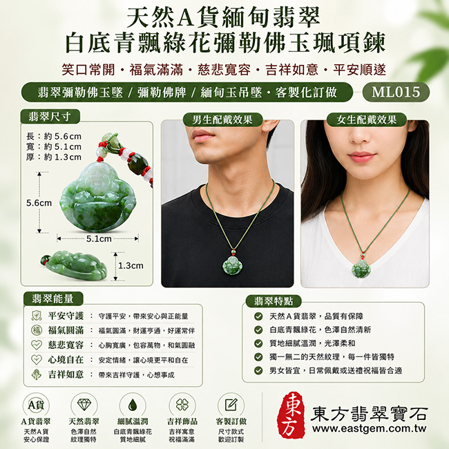 天然A貨緬甸翡翠白底青飄綠花彌勒佛玉珮項鍊｜笑口常開・福氣滿滿・慈悲寬容・吉祥如意・平安順遂｜翡翠彌勒佛玉墜／彌勒佛牌／緬甸玉吊墜・天然飄綠花色澤自然・細膩溫潤翡翠質地・客製化訂做｜附A貨翡翠雙證書｜ML015
