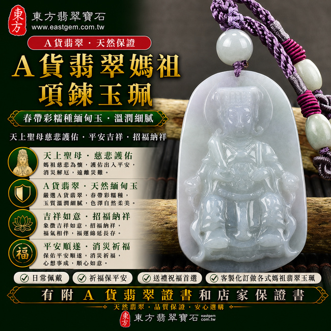 【A貨翡翠媽祖項鍊玉珮｜淡綠帶淡紫色糯種春帶彩緬甸玉、天上聖母慈悲護佑、平安吉祥、招福納祥】天然春帶彩翡翠媽祖牌玉墜，淡綠與淡紫色彩自然交融、糯種玉質溫潤細膩，展現春帶彩翡翠柔美雅緻、色彩富有層次的獨特特色，寓意媽祖平安守護、吉祥如意、福氣相伴、招福納祥、順遂安康、福運綿延，兼具天然翡翠特色與媽祖文化意涵，客製化訂做各種翡翠媽祖吊墜玉珮項鍊，MD136，附A貨翡翠雙證書1