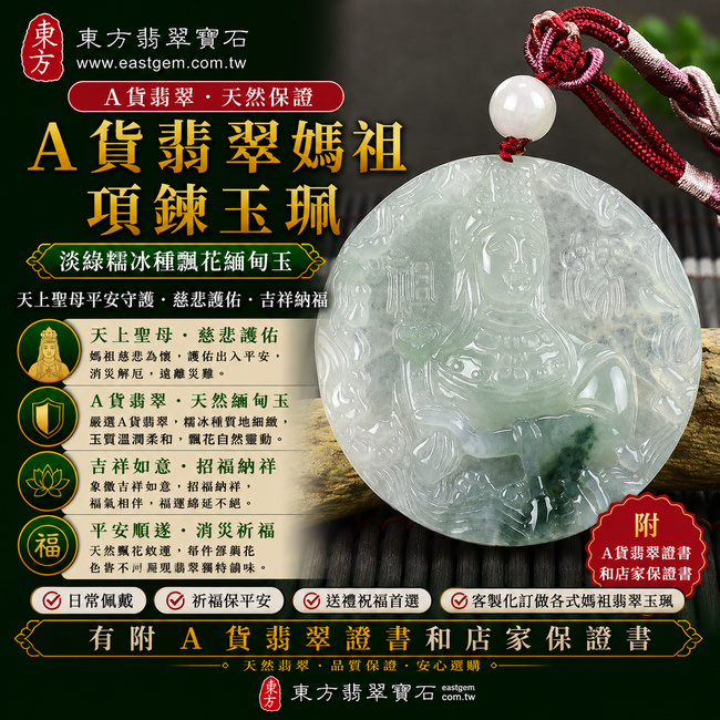 【A貨翡翠媽祖項鍊玉珮｜淡綠色糯冰種飄花緬甸玉、天上聖母平安守護、慈悲護佑、吉祥納福】天然飄花翡翠媽祖牌玉墜，淡綠色糯冰種質地細緻清潤、玉質溫潤柔和，搭配天然飄花紋理，每件色澤與花色皆具有自然韻味，兼具糯潤質感與自然透光感，寓意媽祖慈悲護佑、出入平安、消災祈福、吉祥如意、招福納祥、福運相伴，適合日常佩戴、祈福送禮與收藏，客製化訂做各種翡翠媽祖吊墜玉珮項鍊，MD137，附A貨翡翠雙證書1