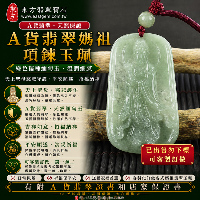 【已出售勿下標,可客製訂做|A貨翡翠媽祖項鍊玉珮|綠色糯種緬甸玉、天上聖母慈悲守護、平安順遂、招福納祥】天然翡翠媽祖牌玉墜,綠色糯種色澤自然沉穩、玉質溫潤柔和,呈現天然緬甸翡翠典雅內斂、樸實耐看的玉石質感,寓意媽祖慈悲護佑、出入平安、消災祈福、吉祥如意、招福納祥、福氣長存、順遂安康,適合依需求客製媽祖玉珮款式,客製化訂做各種翡翠媽祖吊墜玉珮項鍊,MD138,附A貨翡翠雙證書1 【已出售勿下標,可客製訂做|A貨翡翠媽祖項鍊玉珮|綠色糯種緬甸玉、天上聖母慈悲守護、平安順遂、招福納祥】天然翡翠媽祖牌玉墜,綠色糯種色澤自然沉穩、玉質溫潤柔和,呈現天然緬甸翡翠典雅內斂、樸實耐看的玉石質感,寓意媽祖慈悲護佑、出入平安、消災祈福、吉祥如意、招福納祥、福氣長存、順遂安康,適合依需求客製媽祖玉珮款式,客製化訂做各種翡翠媽祖吊墜玉珮項鍊,MD138,附A貨翡翠雙證書1