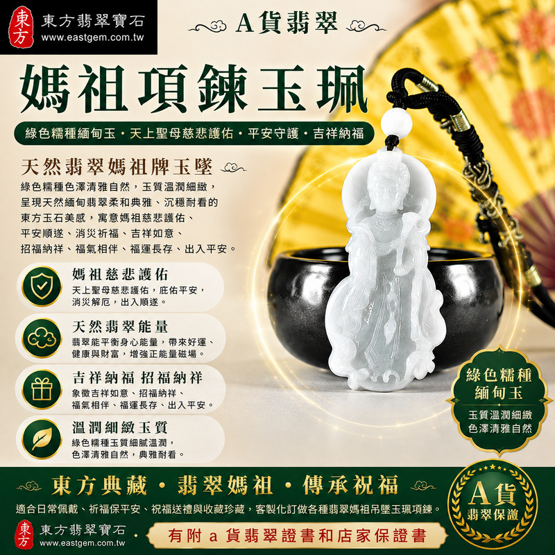【A貨翡翠媽祖項鍊玉珮|綠色糯種緬甸玉、天上聖母慈悲護佑、平安守護、吉祥納福】天然翡翠媽祖牌玉墜,綠色糯種色澤清雅自然、玉質溫潤細緻,呈現天然緬甸翡翠柔和典雅、沉穩耐看的東方玉石美感,寓意媽祖慈悲護佑、平安順遂、消災祈福、吉祥如意、招福納祥、福氣相伴、福運長存、出入平安,適合日常佩戴、祈福保平安、祝福送禮與收藏珍藏,客製化訂做各種翡翠媽祖吊墜玉珮項鍊,MD391,附A貨翡翠雙證書1 【A貨翡翠媽祖項鍊玉珮|綠色糯種緬甸玉、天上聖母慈悲護佑、平安守護、吉祥納福】天然翡翠媽祖牌玉墜,綠色糯種色澤清雅自然、玉質溫潤細緻,呈現天然緬甸翡翠柔和典雅、沉穩耐看的東方玉石美感,寓意媽祖慈悲護佑、平安順遂、消災祈福、吉祥如意、招福納祥、福氣相伴、福運長存、出入平安,適合日常佩戴、祈福保平安、祝福送禮與收藏珍藏,客製化訂做各種翡翠媽祖吊墜玉珮項鍊,MD391,附A貨翡翠雙證書1