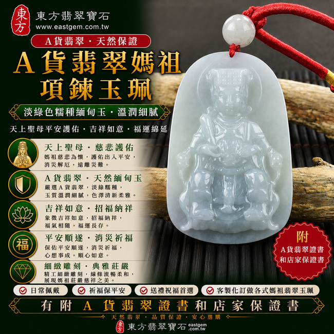 【A貨翡翠媽祖項鍊玉珮|淡綠色糯種緬甸玉、天上聖母平安護佑、吉祥如意、福運綿延】天然翡翠媽祖牌玉墜,淡綠色糯種色澤清新柔雅、玉質自然溫潤,展現天然翡翠清雅柔和、細膩耐看的東方玉石質感,寓意媽祖慈悲守護、出入平安、消災祈福、招福納祥、順心如意、福氣相隨、福運長存,適合日常佩戴、自用祈福、媽祖信仰收藏與祝福送禮,客製化訂做各種翡翠媽祖吊墜玉珮項鍊,MD139,附A貨翡翠雙證書1 【A貨翡翠媽祖項鍊玉珮|淡綠色糯種緬甸玉、天上聖母平安護佑、吉祥如意、福運綿延】天然翡翠媽祖牌玉墜,淡綠色糯種色澤清新柔雅、玉質自然溫潤,展現天然翡翠清雅柔和、細膩耐看的東方玉石質感,寓意媽祖慈悲守護、出入平安、消災祈福、招福納祥、順心如意、福氣相隨、福運長存,適合日常佩戴、自用祈福、媽祖信仰收藏與祝福送禮,客製化訂做各種翡翠媽祖吊墜玉珮項鍊,MD139,附A貨翡翠雙證書1