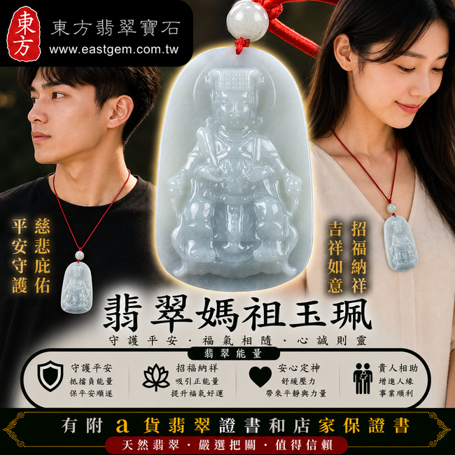【A貨翡翠媽祖項鍊玉珮|淡綠色糯種緬甸玉、天上聖母平安護佑、吉祥如意、福運綿延】天然翡翠媽祖牌玉墜,淡綠色糯種色澤清新柔雅、玉質自然溫潤,展現天然翡翠清雅柔和、細膩耐看的東方玉石質感,寓意媽祖慈悲守護、出入平安、消災祈福、招福納祥、順心如意、福氣相隨、福運長存,適合日常佩戴、自用祈福、媽祖信仰收藏與祝福送禮,客製化訂做各種翡翠媽祖吊墜玉珮項鍊,MD139,附A貨翡翠雙證書2 【A貨翡翠媽祖項鍊玉珮|淡綠色糯種緬甸玉、天上聖母平安護佑、吉祥如意、福運綿延】天然翡翠媽祖牌玉墜,淡綠色糯種色澤清新柔雅、玉質自然溫潤,展現天然翡翠清雅柔和、細膩耐看的東方玉石質感,寓意媽祖慈悲守護、出入平安、消災祈福、招福納祥、順心如意、福氣相隨、福運長存,適合日常佩戴、自用祈福、媽祖信仰收藏與祝福送禮,客製化訂做各種翡翠媽祖吊墜玉珮項鍊,MD139,附A貨翡翠雙證書2