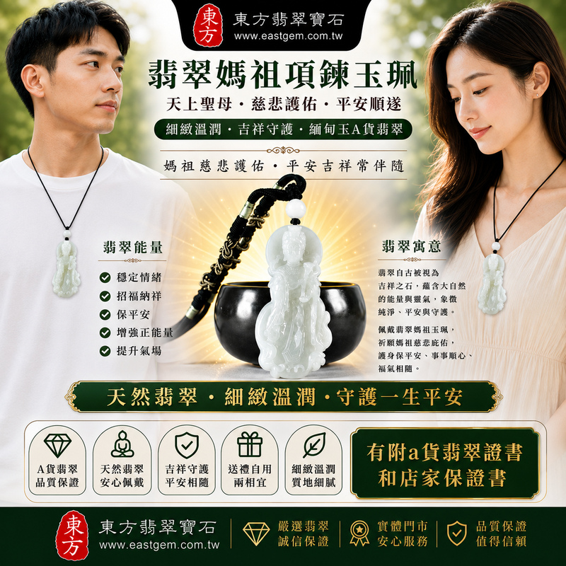 【A貨翡翠媽祖項鍊玉珮|綠色糯種緬甸玉、天上聖母慈悲護佑、平安守護、吉祥納福】天然翡翠媽祖牌玉墜,綠色糯種色澤清雅自然、玉質溫潤細緻,呈現天然緬甸翡翠柔和典雅、沉穩耐看的東方玉石美感,寓意媽祖慈悲護佑、平安順遂、消災祈福、吉祥如意、招福納祥、福氣相伴、福運長存、出入平安,適合日常佩戴、祈福保平安、祝福送禮與收藏珍藏,客製化訂做各種翡翠媽祖吊墜玉珮項鍊,MD391,附A貨翡翠雙證書2 【A貨翡翠媽祖項鍊玉珮|綠色糯種緬甸玉、天上聖母慈悲護佑、平安守護、吉祥納福】天然翡翠媽祖牌玉墜,綠色糯種色澤清雅自然、玉質溫潤細緻,呈現天然緬甸翡翠柔和典雅、沉穩耐看的東方玉石美感,寓意媽祖慈悲護佑、平安順遂、消災祈福、吉祥如意、招福納祥、福氣相伴、福運長存、出入平安,適合日常佩戴、祈福保平安、祝福送禮與收藏珍藏,客製化訂做各種翡翠媽祖吊墜玉珮項鍊,MD391,附A貨翡翠雙證書2