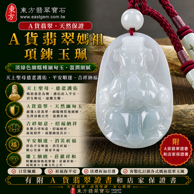 【A貨翡翠媽祖項鍊玉珮｜淡綠色細糯種緬甸玉、天上聖母慈悲護佑、平安順遂、吉祥納福】天然翡翠媽祖牌玉墜，淡綠色細糯種質地較為細緻柔潤、色澤清雅自然，呈現天然翡翠溫潤含蓄、清新雅緻的玉石美感，搭配莊嚴祥和的媽祖雕刻意象，寓意慈悲守護、出入平安、消災祈福、吉祥如意、招福納祥、順心安康、福運綿延，適合日常佩戴、祈福保平安及祝福送禮，客製化訂做各種翡翠媽祖吊墜玉珮項鍊，MD054，附A貨翡翠雙證書1