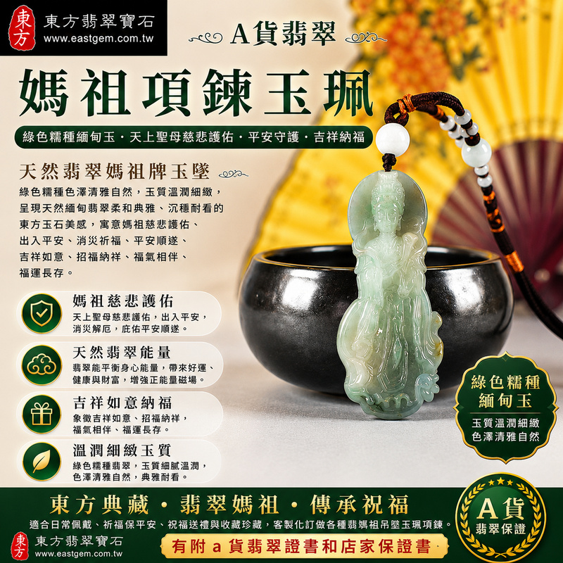 【A貨翡翠媽祖項鍊玉珮|綠色糯種緬甸玉、天上聖母慈悲護佑、平安守護、吉祥納福】天然翡翠媽祖牌玉墜,綠色糯種色澤清雅自然、玉質溫潤細緻,呈現天然緬甸翡翠柔和典雅、沉穩耐看的東方玉石美感,寓意媽祖慈悲護佑、出入平安、消災祈福、平安順遂、吉祥如意、招福納祥、福氣相伴、福運長存,適合日常佩戴、祈福保平安、祝福送禮與收藏珍藏,客製化訂做各種翡翠媽祖吊墜玉珮項鍊,MD392,附A貨翡翠雙證書1 【A貨翡翠媽祖項鍊玉珮|綠色糯種緬甸玉、天上聖母慈悲護佑、平安守護、吉祥納福】天然翡翠媽祖牌玉墜,綠色糯種色澤清雅自然、玉質溫潤細緻,呈現天然緬甸翡翠柔和典雅、沉穩耐看的東方玉石美感,寓意媽祖慈悲護佑、出入平安、消災祈福、平安順遂、吉祥如意、招福納祥、福氣相伴、福運長存,適合日常佩戴、祈福保平安、祝福送禮與收藏珍藏,客製化訂做各種翡翠媽祖吊墜玉珮項鍊,MD392,附A貨翡翠雙證書1