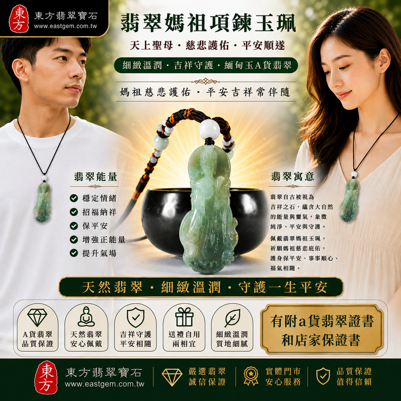 【A貨翡翠媽祖項鍊玉珮|綠色糯種緬甸玉、天上聖母慈悲護佑、平安守護、吉祥納福】天然翡翠媽祖牌玉墜,綠色糯種色澤清雅自然、玉質溫潤細緻,呈現天然緬甸翡翠柔和典雅、沉穩耐看的東方玉石美感,寓意媽祖慈悲護佑、出入平安、消災祈福、平安順遂、吉祥如意、招福納祥、福氣相伴、福運長存,適合日常佩戴、祈福保平安、祝福送禮與收藏珍藏,客製化訂做各種翡翠媽祖吊墜玉珮項鍊,MD392,附A貨翡翠雙證書2 【A貨翡翠媽祖項鍊玉珮|綠色糯種緬甸玉、天上聖母慈悲護佑、平安守護、吉祥納福】天然翡翠媽祖牌玉墜,綠色糯種色澤清雅自然、玉質溫潤細緻,呈現天然緬甸翡翠柔和典雅、沉穩耐看的東方玉石美感,寓意媽祖慈悲護佑、出入平安、消災祈福、平安順遂、吉祥如意、招福納祥、福氣相伴、福運長存,適合日常佩戴、祈福保平安、祝福送禮與收藏珍藏,客製化訂做各種翡翠媽祖吊墜玉珮項鍊,MD392,附A貨翡翠雙證書2
