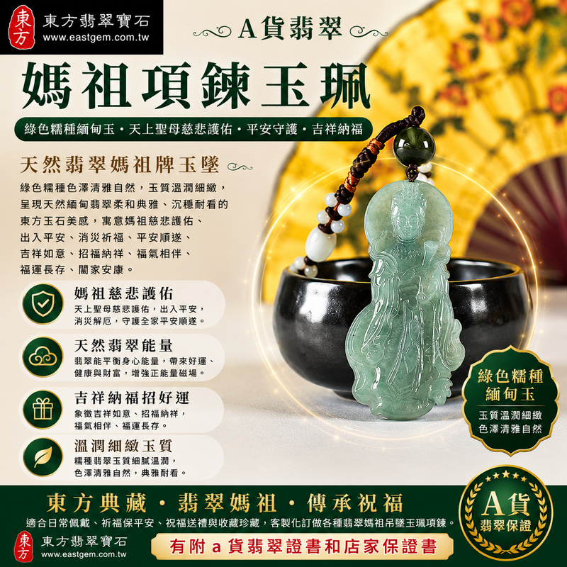 【A貨翡翠媽祖項鍊玉珮|綠色糯種緬甸玉、天上聖母慈悲護佑、平安守護、吉祥納福】天然翡翠媽祖牌玉墜,綠色糯種色澤清雅自然、玉質溫潤細緻,呈現天然緬甸翡翠柔和典雅、沉穩耐看的東方玉石美感,寓意媽祖慈悲護佑、出入平安、消災祈福、平安順遂、吉祥如意、招福納祥、福氣相伴、福運長存、闔家安康,適合日常佩戴、祈福保平安、祝福送禮與收藏珍藏,客製化訂做各種翡翠媽祖吊墜玉珮項鍊,MD393,附A貨翡翠雙證書1 【A貨翡翠媽祖項鍊玉珮|綠色糯種緬甸玉、天上聖母慈悲護佑、平安守護、吉祥納福】天然翡翠媽祖牌玉墜,綠色糯種色澤清雅自然、玉質溫潤細緻,呈現天然緬甸翡翠柔和典雅、沉穩耐看的東方玉石美感,寓意媽祖慈悲護佑、出入平安、消災祈福、平安順遂、吉祥如意、招福納祥、福氣相伴、福運長存、闔家安康,適合日常佩戴、祈福保平安、祝福送禮與收藏珍藏,客製化訂做各種翡翠媽祖吊墜玉珮項鍊,MD393,附A貨翡翠雙證書1