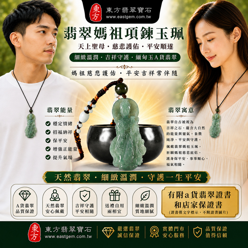 【A貨翡翠媽祖項鍊玉珮|綠色糯種緬甸玉、天上聖母慈悲護佑、平安守護、吉祥納福】天然翡翠媽祖牌玉墜,綠色糯種色澤清雅自然、玉質溫潤細緻,呈現天然緬甸翡翠柔和典雅、沉穩耐看的東方玉石美感,寓意媽祖慈悲護佑、出入平安、消災祈福、平安順遂、吉祥如意、招福納祥、福氣相伴、福運長存、闔家安康,適合日常佩戴、祈福保平安、祝福送禮與收藏珍藏,客製化訂做各種翡翠媽祖吊墜玉珮項鍊,MD393,附A貨翡翠雙證書2 【A貨翡翠媽祖項鍊玉珮|綠色糯種緬甸玉、天上聖母慈悲護佑、平安守護、吉祥納福】天然翡翠媽祖牌玉墜,綠色糯種色澤清雅自然、玉質溫潤細緻,呈現天然緬甸翡翠柔和典雅、沉穩耐看的東方玉石美感,寓意媽祖慈悲護佑、出入平安、消災祈福、平安順遂、吉祥如意、招福納祥、福氣相伴、福運長存、闔家安康,適合日常佩戴、祈福保平安、祝福送禮與收藏珍藏,客製化訂做各種翡翠媽祖吊墜玉珮項鍊,MD393,附A貨翡翠雙證書2