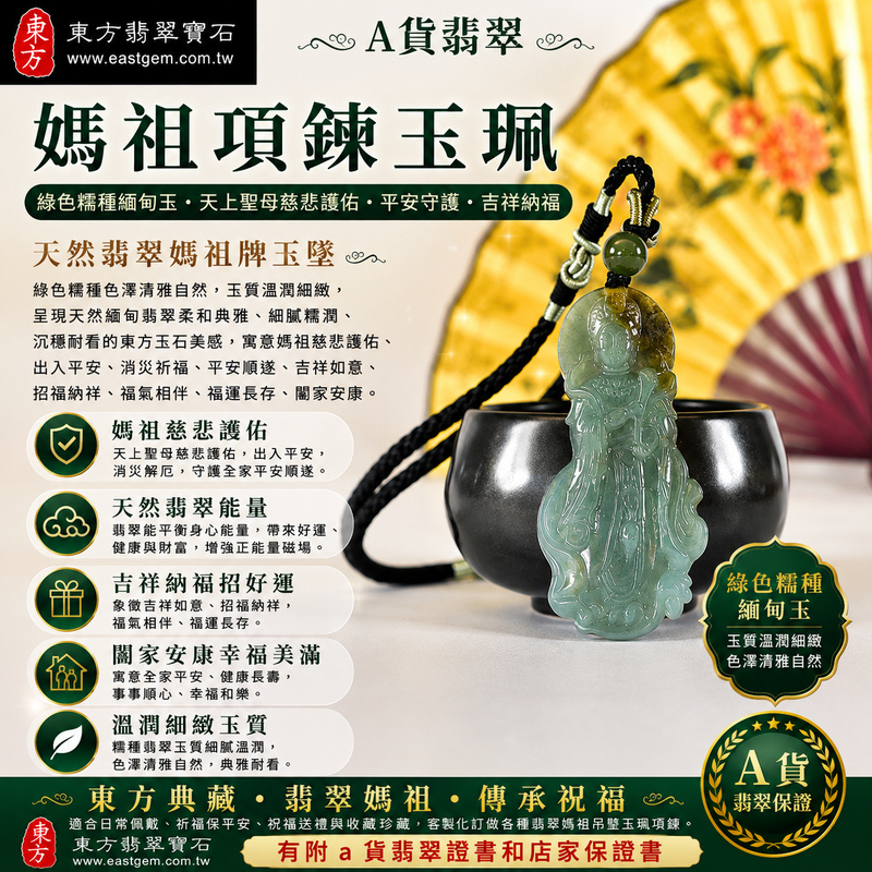 【A貨翡翠媽祖項鍊玉珮｜綠色糯種緬甸玉、天上聖母慈悲護佑、平安守護、吉祥納福】天然翡翠媽祖牌玉墜，綠色糯種色澤清雅自然、玉質溫潤細緻，呈現天然緬甸翡翠柔和典雅、細膩糯潤、沉穩耐看的東方玉石美感，寓意媽祖慈悲護佑、出入平安、消災祈福、平安順遂、吉祥如意、招福納祥、福氣相伴、福運長存、闔家安康，適合日常佩戴、祈福保平安、祝福送禮與收藏珍藏，客製化訂做各種翡翠媽祖吊墜玉珮項鍊，MD394，附A貨翡翠雙證書1