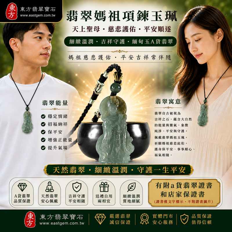 【A貨翡翠媽祖項鍊玉珮｜綠色糯種緬甸玉、天上聖母慈悲護佑、平安守護、吉祥納福】天然翡翠媽祖牌玉墜，綠色糯種色澤清雅自然、玉質溫潤細緻，呈現天然緬甸翡翠柔和典雅、細膩糯潤、沉穩耐看的東方玉石美感，寓意媽祖慈悲護佑、出入平安、消災祈福、平安順遂、吉祥如意、招福納祥、福氣相伴、福運長存、闔家安康，適合日常佩戴、祈福保平安、祝福送禮與收藏珍藏，客製化訂做各種翡翠媽祖吊墜玉珮項鍊，MD394，附A貨翡翠雙證書2