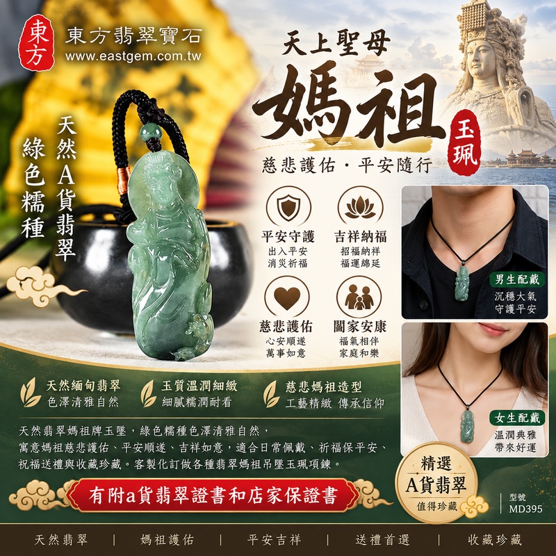 【A貨翡翠媽祖項鍊玉珮｜綠色糯種緬甸玉、天上聖母慈悲護佑、平安守護、吉祥納福】天然翡翠媽祖牌玉墜，綠色糯種色澤清雅自然、玉質溫潤細緻，呈現天然緬甸翡翠柔和典雅、細膩糯潤、沉穩耐看的東方玉石美感，寓意媽祖慈悲護佑、出入平安、消災祈福、平安順遂、吉祥如意、招福納祥、福氣相伴、福運綿延、闔家安康，適合日常佩戴、祈福保平安、祝福送禮與收藏珍藏，客製化訂做各種翡翠媽祖吊墜玉珮項鍊，MD395，附A貨翡翠雙證書1