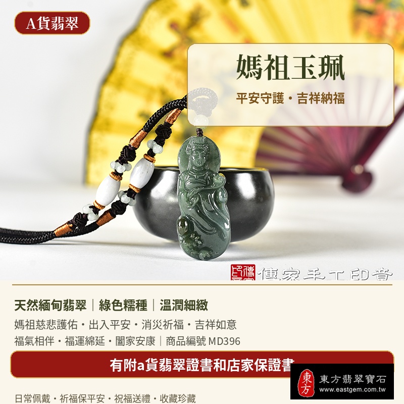 【A貨翡翠媽祖項鍊玉珮|綠色糯種緬甸玉、天上聖母慈悲護佑、平安守護、吉祥納福】天然翡翠媽祖牌玉墜,綠色糯種色澤清雅自然、玉質溫潤細緻,呈現天然緬甸翡翠柔和典雅、細膩糯潤、沉穩耐看的東方玉石美感,寓意媽祖慈悲護佑、出入平安、消災祈福、平安順遂、吉祥如意、招福納祥、福氣相伴、福運綿延、闔家安康,適合日常佩戴、祈福保平安、祝福送禮與收藏珍藏,客製化訂做各種翡翠媽祖吊墜玉珮項鍊,MD396,附A貨翡翠雙證書 產地:緬甸(A貨翡翠)1 【A貨翡翠媽祖項鍊玉珮|綠色糯種緬甸玉、天上聖母慈悲護佑、平安守護、吉祥納福】天然翡翠媽祖牌玉墜,綠色糯種色澤清雅自然、玉質溫潤細緻,呈現天然緬甸翡翠柔和典雅、細膩糯潤、沉穩耐看的東方玉石美感,寓意媽祖慈悲護佑、出入平安、消災祈福、平安順遂、吉祥如意、招福納祥、福氣相伴、福運綿延、闔家安康,適合日常佩戴、祈福保平安、祝福送禮與收藏珍藏,客製化訂做各種翡翠媽祖吊墜玉珮項鍊,MD396,附A貨翡翠雙證書 產地:緬甸(A貨翡翠)1