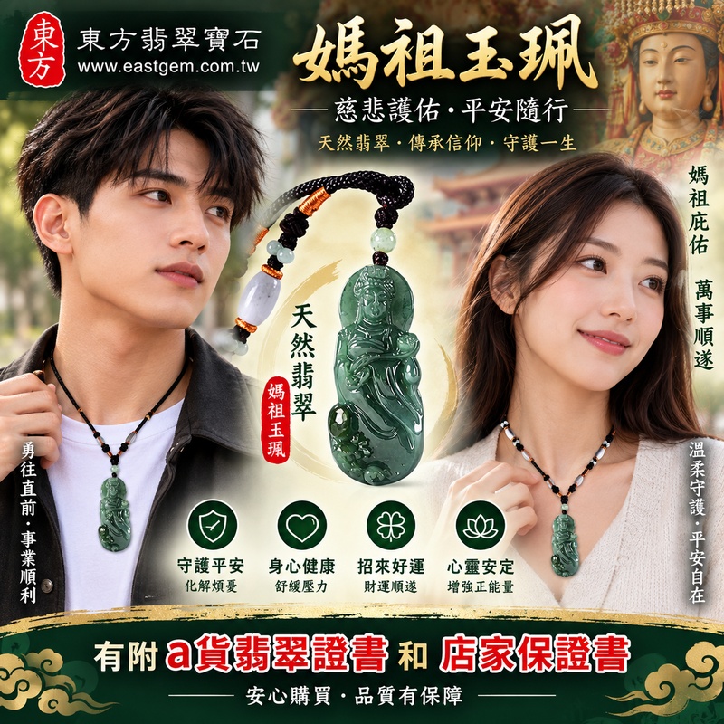 【A貨翡翠媽祖項鍊玉珮|綠色糯種緬甸玉、天上聖母慈悲護佑、平安守護、吉祥納福】天然翡翠媽祖牌玉墜,綠色糯種色澤清雅自然、玉質溫潤細緻,呈現天然緬甸翡翠柔和典雅、細膩糯潤、沉穩耐看的東方玉石美感,寓意媽祖慈悲護佑、出入平安、消災祈福、平安順遂、吉祥如意、招福納祥、福氣相伴、福運綿延、闔家安康,適合日常佩戴、祈福保平安、祝福送禮與收藏珍藏,客製化訂做各種翡翠媽祖吊墜玉珮項鍊,MD396,附A貨翡翠雙證書 產地:緬甸(A貨翡翠)2 【A貨翡翠媽祖項鍊玉珮|綠色糯種緬甸玉、天上聖母慈悲護佑、平安守護、吉祥納福】天然翡翠媽祖牌玉墜,綠色糯種色澤清雅自然、玉質溫潤細緻,呈現天然緬甸翡翠柔和典雅、細膩糯潤、沉穩耐看的東方玉石美感,寓意媽祖慈悲護佑、出入平安、消災祈福、平安順遂、吉祥如意、招福納祥、福氣相伴、福運綿延、闔家安康,適合日常佩戴、祈福保平安、祝福送禮與收藏珍藏,客製化訂做各種翡翠媽祖吊墜玉珮項鍊,MD396,附A貨翡翠雙證書 產地:緬甸(A貨翡翠)2