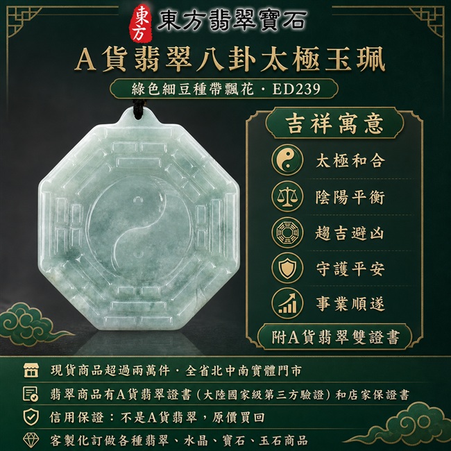 翡翠八卦項鍊玉珮｜後天八卦太極・太極和合・陰陽調和・八方守護・趨吉避凶・守護平安・納福安泰・福運綿長・家宅安寧・心境安定・圓融順遂・事業順遂・平安吉祥｜天然A貨翡翠・綠色細豆種帶飄花・淡綠清雅・玉質溫潤・天然紋理・八角牌型・後天八卦太極雕刻｜緬甸玉八卦玉墜｜翡翠八卦吊墜玉珮項鍊ED239｜客製化訂做各式翡翠八卦吊墜玉珮項鍊｜附A貨翡翠雙證書 1