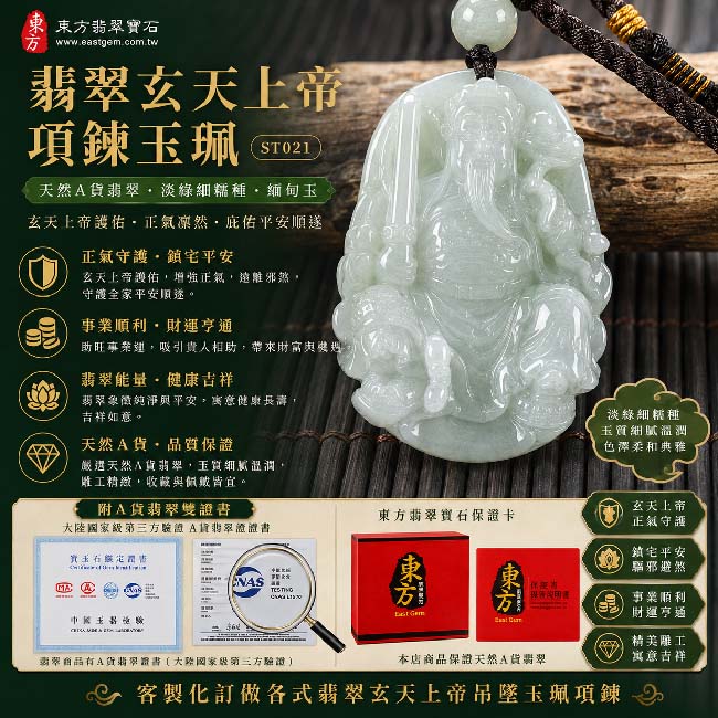 翡翠玄天上帝項鍊玉珮|天然A貨翡翠玄天上帝牌|淡綠細糯種緬甸玉玄天上帝玉墜|翡翠吊墜・玉珮・項鍊|象徵正氣守護、鎮守平安、事業順利、招財納福、貴人相助|客製化訂做各式翡翠玄天上帝吊墜玉珮項鍊|附A貨翡翠雙證書|ST021 翡翠玄天上帝項鍊玉珮|天然A貨翡翠玄天上帝牌|淡綠細糯種緬甸玉玄天上帝玉墜|翡翠吊墜・玉珮・項鍊|象徵正氣守護、鎮守平安、事業順利、招財納福、貴人相助|客製化訂做各式翡翠玄天上帝吊墜玉珮項鍊|附A貨翡翠雙證書|ST021