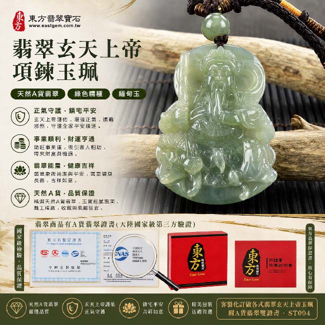 翡翠玄天上帝項鍊玉珮|天然A貨翡翠玄天上帝牌|綠色糯種緬甸玉玄天上帝玉墜|翡翠吊墜・玉珮・項鍊|玄天上帝象徵正氣守護、鎮守平安、事業順遂|客製化訂做各式翡翠玄天上帝玉珮|附A貨翡翠雙證書|ST094 翡翠玄天上帝項鍊玉珮|天然A貨翡翠玄天上帝牌|綠色糯種緬甸玉玄天上帝玉墜|翡翠吊墜・玉珮・項鍊|玄天上帝象徵正氣守護、鎮守平安、事業順遂|客製化訂做各式翡翠玄天上帝玉珮|附A貨翡翠雙證書|ST094