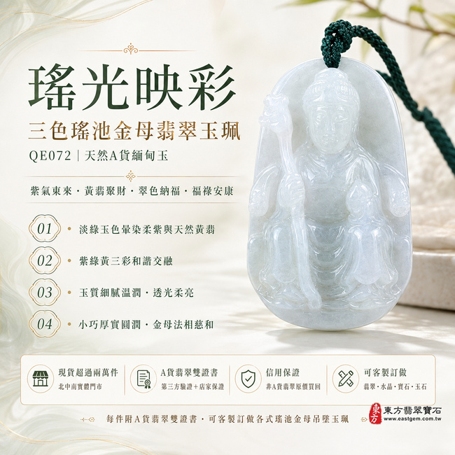 瑤光映彩三色瑤池金母翡翠玉珮｜QE072｜王母娘娘天然A貨緬甸玉項鍊吊墜・淡綠玉色暈染柔紫與天然黃翡・紫綠黃三彩和諧交融・玉質細膩溫潤且透光柔亮・天然俏色富有獨特層次・小巧牌身厚實圓潤且飽滿有份量・金母法相端莊慈和・冠飾法器與衣袍紋理雕刻精緻立體｜寓意紫氣東來、黃翡聚財、翠色納福、金母護佑、福祿安康、貴人扶持、家宅祥和、萬事順遂｜附A貨翡翠雙證書1