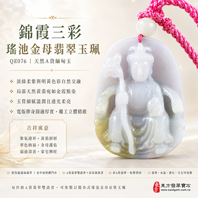 錦霞三彩瑤池金母翡翠玉珮|QE076|王母娘娘天然A貨緬甸玉項鍊吊墜・淡綠柔紫與明黃色彩自然交融・局部天然黃翡宛如金霞點染・多彩玉韻豐富華美・玉質細膩溫潤且透光柔亮・寬版牌身圓融厚實飽滿・金母法相威儀莊嚴・冠冕法器與衣袍紋理雕刻立體精緻|寓意紫氣迎祥、黃翡招財、翠色納福、金母護佑、福祿壽喜、富貴圓滿、家宅興旺、吉運長存|附A貨翡翠雙證書1 錦霞三彩瑤池金母翡翠玉珮|QE076|王母娘娘天然A貨緬甸玉項鍊吊墜・淡綠柔紫與明黃色彩自然交融・局部天然黃翡宛如金霞點染・多彩玉韻豐富華美・玉質細膩溫潤且透光柔亮・寬版牌身圓融厚實飽滿・金母法相威儀莊嚴・冠冕法器與衣袍紋理雕刻立體精緻|寓意紫氣迎祥、黃翡招財、翠色納福、金母護佑、福祿壽喜、富貴圓滿、家宅興旺、吉運長存|附A貨翡翠雙證書1
