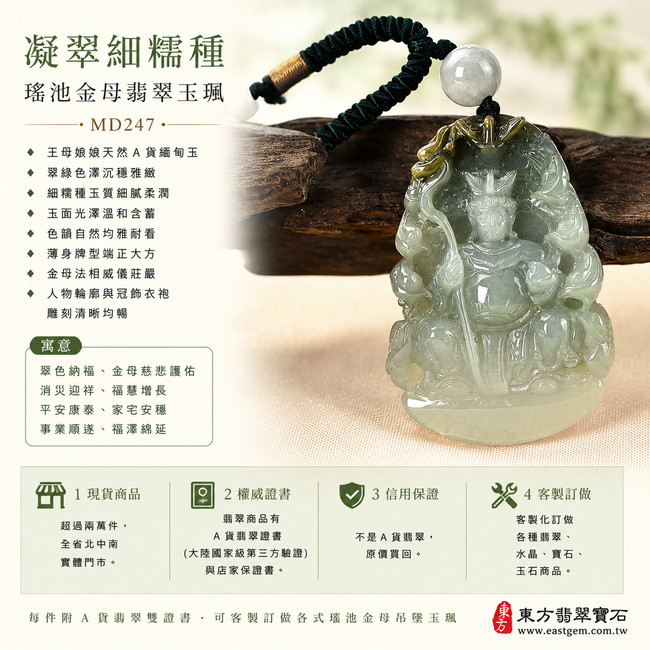 凝翠細糯種瑤池金母翡翠玉珮|MD247|王母娘娘天然A貨緬甸玉項鍊吊墜・翠綠色澤沉穩雅緻・細糯種玉質細膩柔潤・玉面光澤溫和含蓄・色韻自然均雅耐看・薄身牌型端正大方・金母法相威儀莊嚴・人物輪廓與冠飾衣袍雕刻清晰流暢|寓意翠色納福、金母慈悲護佑、消災迎祥、福慧增長、平安康泰、家宅安穩、事業順遂、福澤綿延|附A貨翡翠雙證書1 凝翠細糯種瑤池金母翡翠玉珮|MD247|王母娘娘天然A貨緬甸玉項鍊吊墜・翠綠色澤沉穩雅緻・細糯種玉質細膩柔潤・玉面光澤溫和含蓄・色韻自然均雅耐看・薄身牌型端正大方・金母法相威儀莊嚴・人物輪廓與冠飾衣袍雕刻清晰流暢|寓意翠色納福、金母慈悲護佑、消災迎祥、福慧增長、平安康泰、家宅安穩、事業順遂、福澤綿延|附A貨翡翠雙證書1