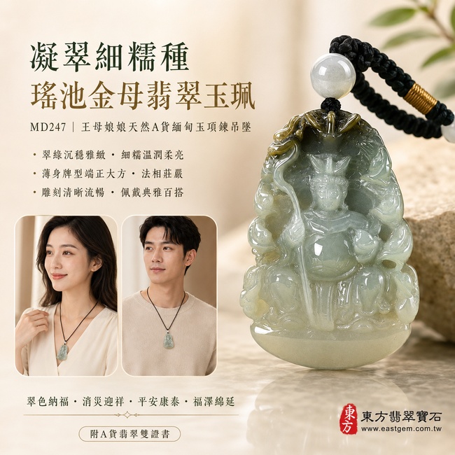 凝翠細糯種瑤池金母翡翠玉珮|MD247|王母娘娘天然A貨緬甸玉項鍊吊墜・翠綠色澤沉穩雅緻・細糯種玉質細膩柔潤・玉面光澤溫和含蓄・色韻自然均雅耐看・薄身牌型端正大方・金母法相威儀莊嚴・人物輪廓與冠飾衣袍雕刻清晰流暢|寓意翠色納福、金母慈悲護佑、消災迎祥、福慧增長、平安康泰、家宅安穩、事業順遂、福澤綿延|附A貨翡翠雙證書2 凝翠細糯種瑤池金母翡翠玉珮|MD247|王母娘娘天然A貨緬甸玉項鍊吊墜・翠綠色澤沉穩雅緻・細糯種玉質細膩柔潤・玉面光澤溫和含蓄・色韻自然均雅耐看・薄身牌型端正大方・金母法相威儀莊嚴・人物輪廓與冠飾衣袍雕刻清晰流暢|寓意翠色納福、金母慈悲護佑、消災迎祥、福慧增長、平安康泰、家宅安穩、事業順遂、福澤綿延|附A貨翡翠雙證書2