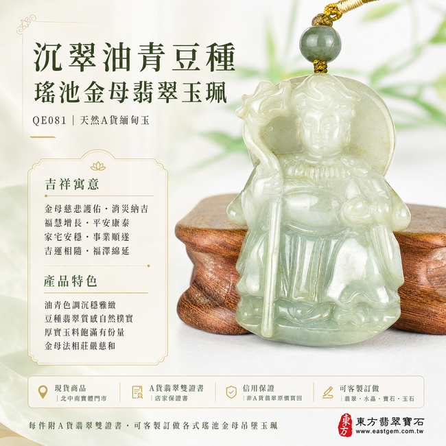 沉翠油青豆種瑤池金母翡翠玉珮｜QE081｜王母娘娘天然A貨緬甸玉項鍊吊墜・油青色調沉穩雅緻・豆種翡翠質感自然樸實・厚實玉料飽滿有份量・金母法相莊嚴慈和｜寓意金母慈悲護佑、消災納吉、福慧增長、平安康泰、家宅安穩、事業順遂、吉運相隨、福澤綿延｜附A貨翡翠雙證書1