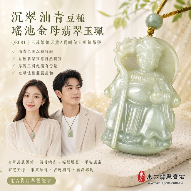 沉翠油青豆種瑤池金母翡翠玉珮｜QE081｜王母娘娘天然A貨緬甸玉項鍊吊墜・油青色調沉穩雅緻・豆種翡翠質感自然樸實・厚實玉料飽滿有份量・金母法相莊嚴慈和｜寓意金母慈悲護佑、消災納吉、福慧增長、平安康泰、家宅安穩、事業順遂、吉運相隨、福澤綿延｜附A貨翡翠雙證書2