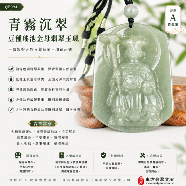 青霧沉翠豆種瑤池金母翡翠玉珮｜QE094｜王母娘娘天然A貨緬甸玉項鍊吊墜・油青色調沉靜典雅・深青翠韻自然含蓄・豆種玉質溫厚樸實・玉面光澤柔潤耐看・牌身圓融端正・金母法相威儀莊重・人物冠飾衣袍與法器雕刻清晰細緻｜寓意金母賜福護佑、油青聚福納祥、消災解厄、福慧增長、平安康泰、家宅安穩、貴人相助、萬事順遂｜附A貨翡翠雙證書1