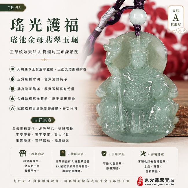 瑤光護福瑤池金母翡翠玉珮｜QE095｜王母娘娘天然A貨緬甸玉項鍊吊墜・天然翡翠玉質溫厚雅緻・玉面光澤柔和耐看・牌身端正飽滿・金母法相慈祥莊嚴・人物輪廓端莊大器・冠飾衣袍與法器雕刻清晰細緻｜寓意金母賜福護佑、消災解厄、福慧增長、平安康泰、家宅安寧、貴人相助、事業順遂、吉祥如意、福澤綿延｜附A貨翡翠雙證書1
