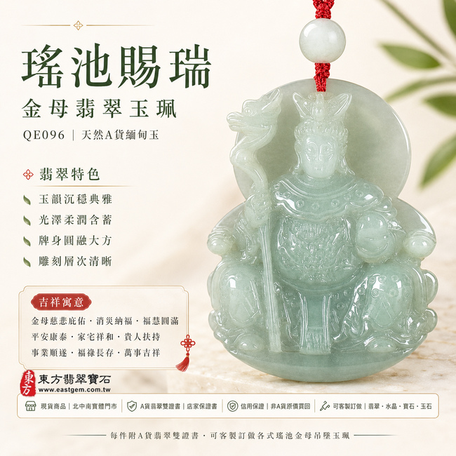 瑤池賜瑞金母翡翠玉珮|QE096|王母娘娘天然A貨緬甸玉項鍊吊墜・天然翡翠玉韻沉穩典雅・玉面光澤柔潤含蓄・牌身輪廓圓融大方・金母法相莊重威儀・人物造型端正飽滿・冠飾衣紋與法器雕刻層次清晰|寓意金母慈悲庇佑、消災納福、福慧圓滿、平安康泰、家宅祥和、貴人扶持、事業順遂、福祿長存、萬事吉祥|附A貨翡翠雙證書1 瑤池賜瑞金母翡翠玉珮|QE096|王母娘娘天然A貨緬甸玉項鍊吊墜・天然翡翠玉韻沉穩典雅・玉面光澤柔潤含蓄・牌身輪廓圓融大方・金母法相莊重威儀・人物造型端正飽滿・冠飾衣紋與法器雕刻層次清晰|寓意金母慈悲庇佑、消災納福、福慧圓滿、平安康泰、家宅祥和、貴人扶持、事業順遂、福祿長存、萬事吉祥|附A貨翡翠雙證書1