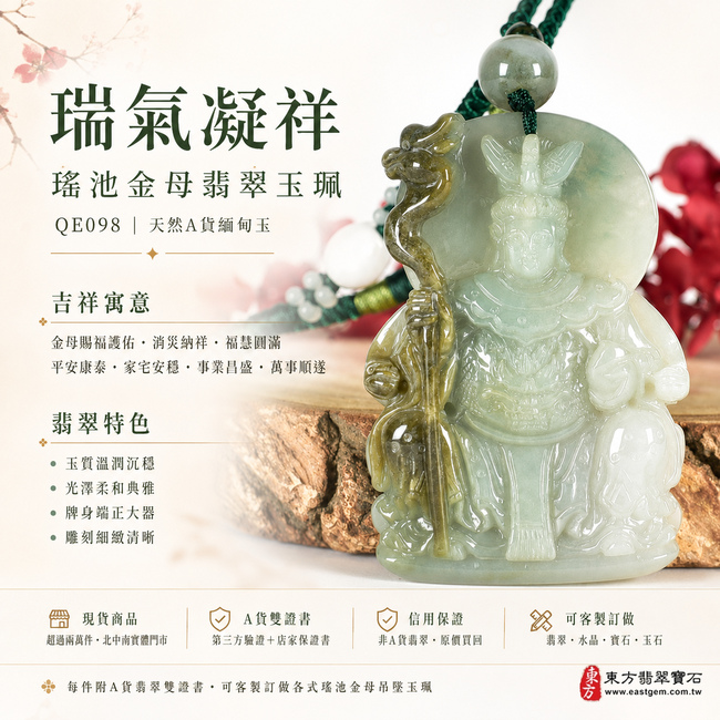 瑞氣凝祥瑤池金母翡翠玉珮｜QE098｜王母娘娘天然A貨緬甸玉項鍊吊墜・天然翡翠玉質溫潤沉穩・玉面光澤柔和典雅・牌身端正大器・金母法相莊嚴慈祥・人物造型飽滿立體・冠飾衣袍與法器紋理雕刻細緻清晰｜寓意金母賜福護佑、消災納祥、福慧圓滿、平安康泰、家宅安穩、貴人扶持、事業昌盛、萬事順遂、福澤綿延｜附A貨翡翠雙證書1