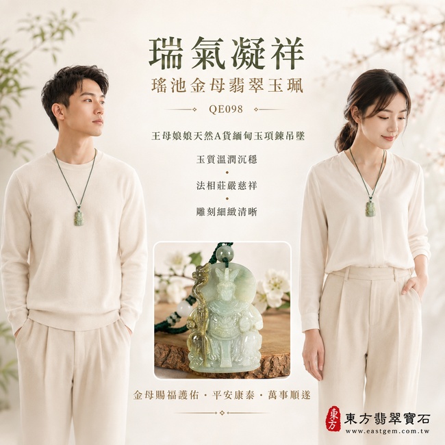 瑞氣凝祥瑤池金母翡翠玉珮｜QE098｜王母娘娘天然A貨緬甸玉項鍊吊墜・天然翡翠玉質溫潤沉穩・玉面光澤柔和典雅・牌身端正大器・金母法相莊嚴慈祥・人物造型飽滿立體・冠飾衣袍與法器紋理雕刻細緻清晰｜寓意金母賜福護佑、消災納祥、福慧圓滿、平安康泰、家宅安穩、貴人扶持、事業昌盛、萬事順遂、福澤綿延｜附A貨翡翠雙證書2