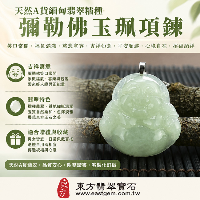 天然A貨緬甸翡翠糯種彌勒佛玉珮項鍊｜笑口常開・福氣滿滿・慈悲寬容・吉祥如意・平安順遂・心境自在・招福納祥｜翡翠彌勒佛玉墜／彌勒佛牌／緬甸玉吊墜・糯種翡翠質地細膩溫潤・玉質自然柔和・典雅耐看東方玉石之美・男女皆宜・日常佩戴送禮收藏・客製化訂做各種翡翠彌勒佛吊墜玉珮項鍊｜附A貨翡翠雙證書｜ML002
