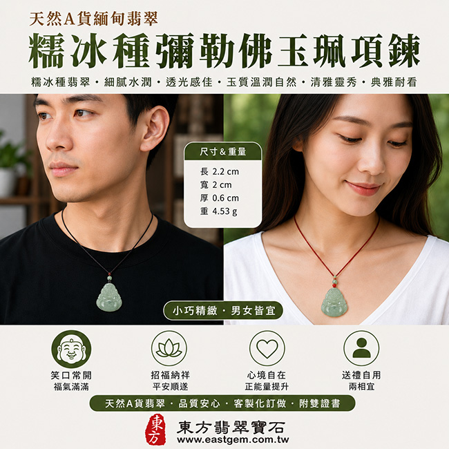 天然A貨緬甸翡翠糯冰種彌勒佛玉珮項鍊|笑口常開・福氣滿滿・慈悲寬容・吉祥如意・平安順遂・心境自在・招福納祥・福運圓滿|翡翠彌勒佛玉墜/彌勒佛牌/緬甸玉吊墜・糯冰種翡翠細膩水潤・晶瑩柔和・透光感佳・玉質溫潤自然・清雅靈秀・典雅耐看東方玉石之美・男女皆宜・日常佩戴送禮收藏・客製化訂做各種翡翠彌勒佛吊墜玉珮項鍊|附A貨翡翠雙證書|ML003 天然A貨緬甸翡翠糯冰種彌勒佛玉珮項鍊|笑口常開・福氣滿滿・慈悲寬容・吉祥如意・平安順遂・心境自在・招福納祥・福運圓滿|翡翠彌勒佛玉墜/彌勒佛牌/緬甸玉吊墜・糯冰種翡翠細膩水潤・晶瑩柔和・透光感佳・玉質溫潤自然・清雅靈秀・典雅耐看東方玉石之美・男女皆宜・日常佩戴送禮收藏・客製化訂做各種翡翠彌勒佛吊墜玉珮項鍊|附A貨翡翠雙證書|ML003