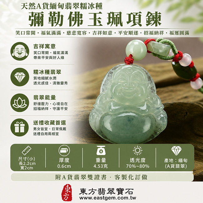 天然A貨緬甸翡翠糯冰種彌勒佛玉珮項鍊|笑口常開・福氣滿滿・慈悲寬容・吉祥如意・平安順遂・心境自在・招福納祥・福運圓滿|翡翠彌勒佛玉墜/彌勒佛牌/緬甸玉吊墜・糯冰種翡翠細膩水潤・晶瑩柔和・透光感佳・玉質溫潤自然・清雅靈秀・典雅耐看東方玉石之美・男女皆宜・日常佩戴送禮收藏・客製化訂做各種翡翠彌勒佛吊墜玉珮項鍊|附A貨翡翠雙證書|ML003 天然A貨緬甸翡翠糯冰種彌勒佛玉珮項鍊|笑口常開・福氣滿滿・慈悲寬容・吉祥如意・平安順遂・心境自在・招福納祥・福運圓滿|翡翠彌勒佛玉墜/彌勒佛牌/緬甸玉吊墜・糯冰種翡翠細膩水潤・晶瑩柔和・透光感佳・玉質溫潤自然・清雅靈秀・典雅耐看東方玉石之美・男女皆宜・日常佩戴送禮收藏・客製化訂做各種翡翠彌勒佛吊墜玉珮項鍊|附A貨翡翠雙證書|ML003