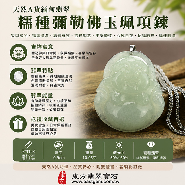 天然A貨緬甸翡翠糯種彌勒佛玉珮項鍊｜笑口常開・福氣滿滿・慈悲寬容・吉祥如意・平安順遂・心境自在・招福納祥・福運圓滿｜翡翠彌勒佛玉墜／彌勒佛牌／緬甸玉吊墜・糯種翡翠質地細膩溫潤・玉質柔和自然・色澤清雅・溫潤耐看・展現典雅東方玉石之美・男女皆宜・日常佩戴・平安祝福・送禮收藏・客製化訂做各種翡翠彌勒佛吊墜玉珮項鍊｜附A貨翡翠雙證書｜ML004