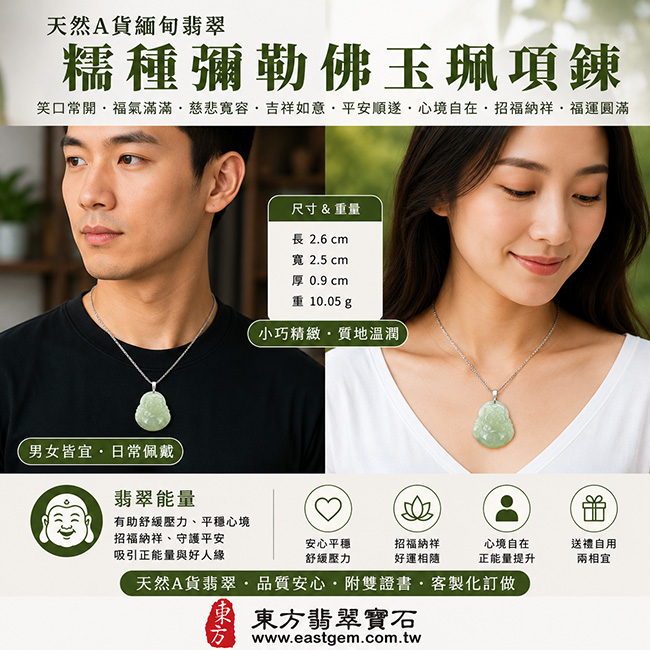 天然A貨緬甸翡翠糯種彌勒佛玉珮項鍊｜笑口常開・福氣滿滿・慈悲寬容・吉祥如意・平安順遂・心境自在・招福納祥・福運圓滿｜翡翠彌勒佛玉墜／彌勒佛牌／緬甸玉吊墜・糯種翡翠質地細膩溫潤・玉質柔和自然・色澤清雅・溫潤耐看・展現典雅東方玉石之美・男女皆宜・日常佩戴・平安祝福・送禮收藏・客製化訂做各種翡翠彌勒佛吊墜玉珮項鍊｜附A貨翡翠雙證書｜ML004