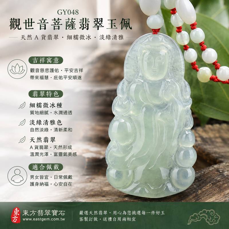 （已出售勿下標，可訂做）淡綠細糯微冰種觀音翡翠玉珮 I GY048 I 觀世音菩薩平安護身玉佩 I 細糯種淡綠翡翠項鍊吊墜 I 天然緬甸A貨翡翠 I 男女皆適戴 I 附雙證書1