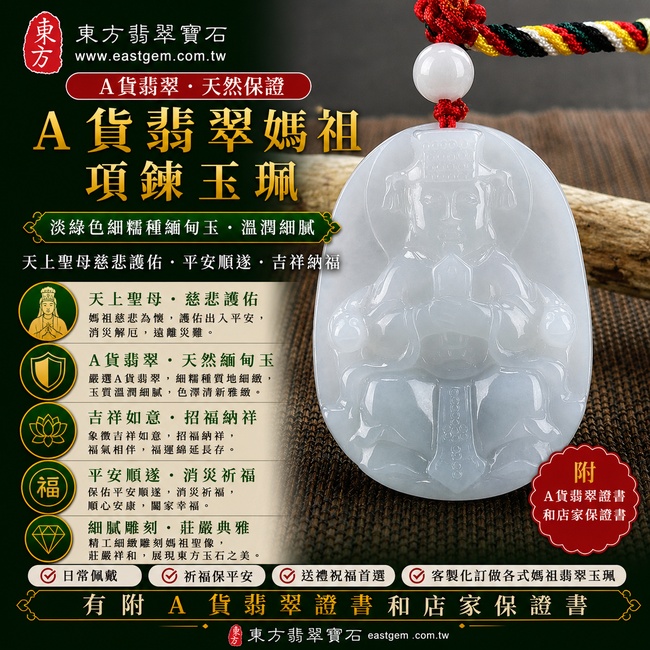 【A貨翡翠媽祖項鍊玉珮|淡綠色細糯種緬甸玉、天上聖母慈悲護佑、平安順遂、吉祥納福】天然翡翠媽祖牌玉墜,淡綠色細糯種質地細緻柔潤、玉質溫潤細膩、色澤清新雅緻,呈現天然緬甸翡翠柔和清潤、細膩耐看的東方玉石美感,寓意媽祖慈悲守護、出入平安、消災祈福、吉祥如意、招福納祥、順心安康、福氣相伴、福運綿延,適合日常佩戴、祈福保平安、祝福送禮與收藏珍藏,客製化訂做各種翡翠媽祖吊墜玉珮項鍊,MD055,附A貨翡翠雙證書1 【A貨翡翠媽祖項鍊玉珮|淡綠色細糯種緬甸玉、天上聖母慈悲護佑、平安順遂、吉祥納福】天然翡翠媽祖牌玉墜,淡綠色細糯種質地細緻柔潤、玉質溫潤細膩、色澤清新雅緻,呈現天然緬甸翡翠柔和清潤、細膩耐看的東方玉石美感,寓意媽祖慈悲守護、出入平安、消災祈福、吉祥如意、招福納祥、順心安康、福氣相伴、福運綿延,適合日常佩戴、祈福保平安、祝福送禮與收藏珍藏,客製化訂做各種翡翠媽祖吊墜玉珮項鍊,MD055,附A貨翡翠雙證書1