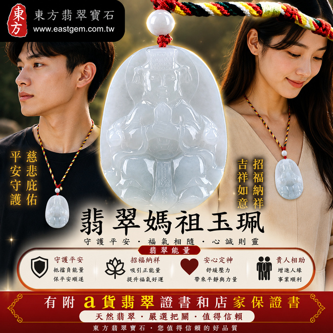 【A貨翡翠媽祖項鍊玉珮|淡綠色細糯種緬甸玉、天上聖母慈悲護佑、平安順遂、吉祥納福】天然翡翠媽祖牌玉墜,淡綠色細糯種質地細緻柔潤、玉質溫潤細膩、色澤清新雅緻,呈現天然緬甸翡翠柔和清潤、細膩耐看的東方玉石美感,寓意媽祖慈悲守護、出入平安、消災祈福、吉祥如意、招福納祥、順心安康、福氣相伴、福運綿延,適合日常佩戴、祈福保平安、祝福送禮與收藏珍藏,客製化訂做各種翡翠媽祖吊墜玉珮項鍊,MD055,附A貨翡翠雙證書2 【A貨翡翠媽祖項鍊玉珮|淡綠色細糯種緬甸玉、天上聖母慈悲護佑、平安順遂、吉祥納福】天然翡翠媽祖牌玉墜,淡綠色細糯種質地細緻柔潤、玉質溫潤細膩、色澤清新雅緻,呈現天然緬甸翡翠柔和清潤、細膩耐看的東方玉石美感,寓意媽祖慈悲守護、出入平安、消災祈福、吉祥如意、招福納祥、順心安康、福氣相伴、福運綿延,適合日常佩戴、祈福保平安、祝福送禮與收藏珍藏,客製化訂做各種翡翠媽祖吊墜玉珮項鍊,MD055,附A貨翡翠雙證書2